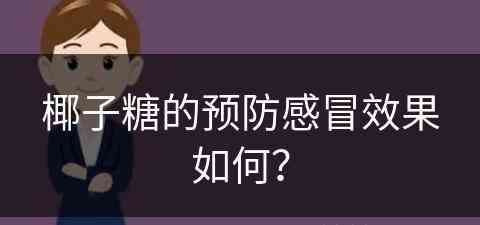 椰子糖的预防感冒效果如何？(椰子糖对身体有什么好处)